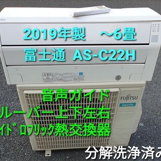 富士通6畳エアコン2019年洗浄済み