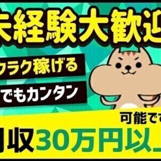 【月収30万円以上も可】未経験活躍中☆ラクラク作業／日払い・週払...