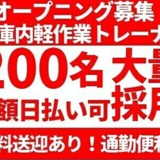 【日払い可】オープニング募集！第一期トレーナー候補生☆大手通販倉...