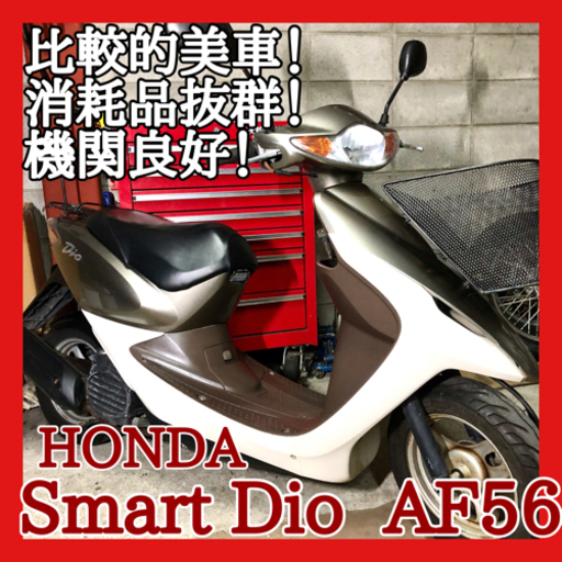 ☆安心の点検整備.動画☆ホンダ スマートディオ AF56☆即戦力車両がこの価格で！比較的綺麗で機関も好調です！ぜひご検討ください！