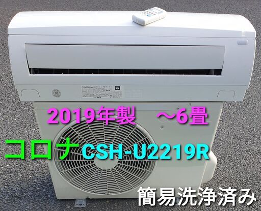 ◎設置込み、2019年製、コロナ CSH‐F2219R  ～6畳