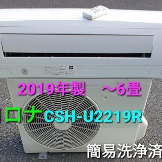 本体＋工事）CORONA CSH-U2219R 2019年製（6畳用）