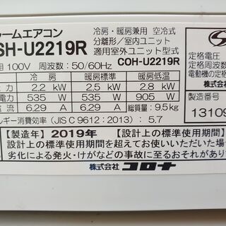 ◎設置込み、2019年製、コロナ CSH‐F2219R ～6畳