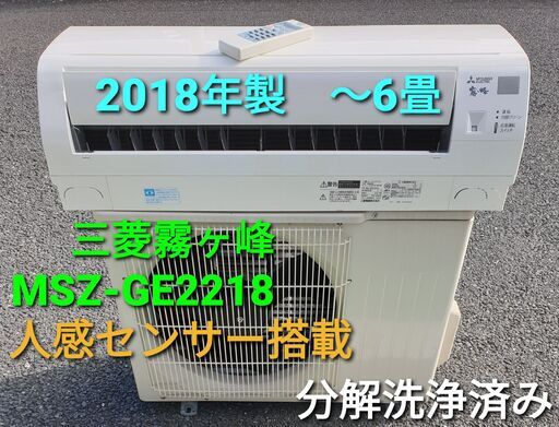 ◎設置込み、2018年製、三菱霧ヶ峰 MSZ‐GE2218-w  ～６畳