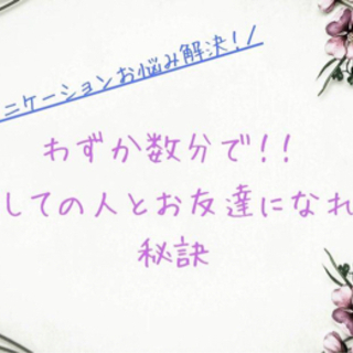 わずか数分で初めましての人とお友達になれちゃう秘訣✨✨✨ 