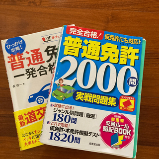 普通免許完全合格　2冊