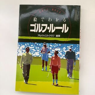 SZK210831-02　絵でわかるゴルフ・ルール　アルバトロス...