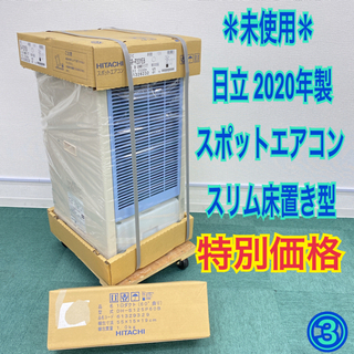 未使用＊日立 2020年製 スポットエアコン＊SR-P20YE8＊③