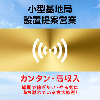 新商材・0円商材のご提案⭐︎業務委託　in いわき市 - いわき市