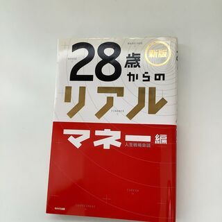 SZK210831-05　新版28歳からのリアル　マネー編　人生...