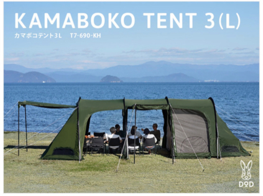 DODカマボコテント3L