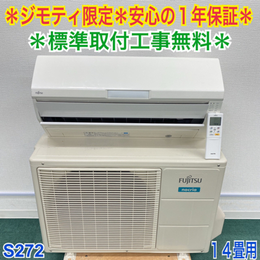 標準取付無料*安心の1年保証*富士通 2018年 100V 14畳*S272