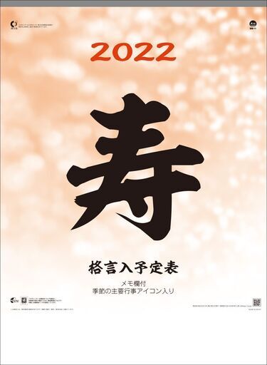 明和カレンダー 22年カレンダー 令和四年 壁掛け 寿 格言入予定表 Mw 11 Kyoppi999 向日町の生活雑貨の中古あげます 譲ります ジモティーで不用品の処分