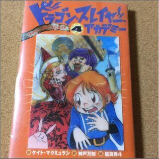 【ドラゴン・スレイヤー・アカデミー 4】送料無料