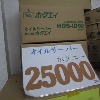 灯油　オイルサーバー　新品　25000円　 リサイクルショップのダイトーです。お持ち帰り価格