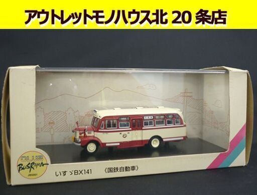 ☆モデルカー いすゞ BX141型 ボンネットバスCLUB BUSRAMA 1/76 国鉄自動車 北海道 旧国鉄バス ミニカー ISUZU 札幌 北20条店