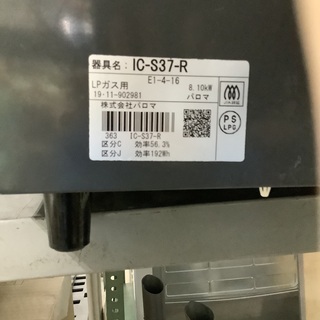 パロマLPガスレンジ・IC-S37-R管D210831AY(ベストバイ・静岡県袋井市)