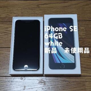 新品 未使用】iPhone SE 64GB White SIMロック解除済み