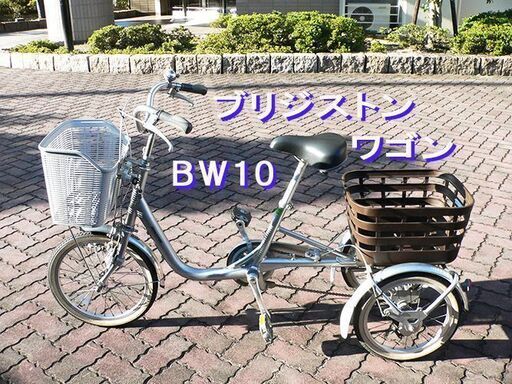 【 ブリジストンワゴン ３輪自転車 ＢＷ１０ 変速なし 】