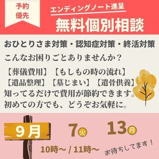 終活の無料個別相談【９月】