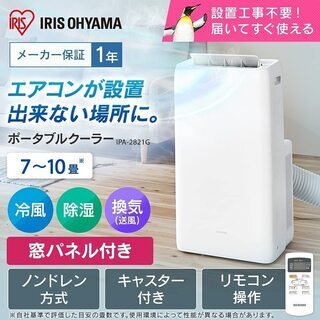 【設置工事不要】アイリスオーヤマ ポータブル  クーラー 除湿 ...