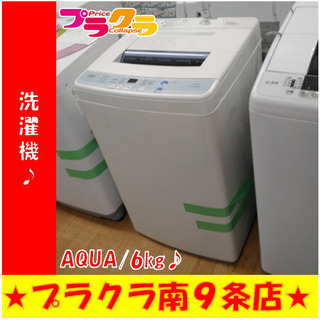 G4941　カード利用可能！　分解清掃済み　安心の半年保証　 洗濯機　AQUA　AQW-S60D　2016年製　6㎏　送料A　生活家電　札幌　プラクラ南9条店 G4941 カード利用可能！ 分解清掃済み 安心の半年保証 洗濯機 AQUA AQW