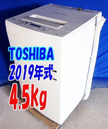 ウィンターセール超美品★2019年式★東芝★AW-45M7★4.5kg★全自動洗濯機★しっかり洗う「パワフル洗浄」丈夫で清潔なステンレス槽★Y-0729-115