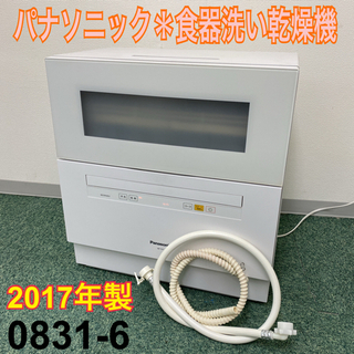 ＊パナソニック 食洗機 ファミリータイプ 2017年製＊0831-6