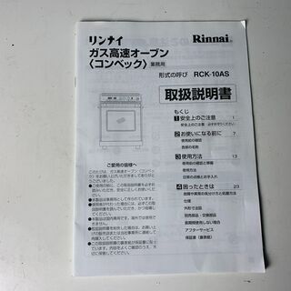（210831）業務用　厨房用品　リンナイ　ガス高速オーブン　コンベック　RCK-10AS　ＬＰガス　　