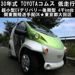 ☆超小型EV『TOYOTAコムス デリバリー』H30年式後期型 ...