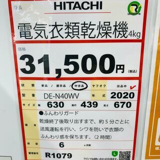 家電を探すなら「リサイクルR」❕ HITACHI 電気衣類乾燥機 4