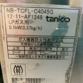 （210831）業務用　厨房用品　タニコー　低輻射熱式NB卓上ガスフライヤー　NB-TCFL-C4045G　LPガス