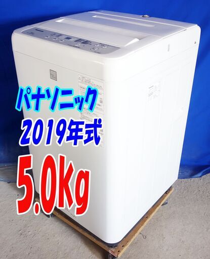 残暑mo頑張ろうセール！！超美品★2019年式★パナソニック★NA-F50BE7★5.0kg★全自動洗濯機★立体水流 ビッグウェーブ洗浄 槽洗浄★Y-0729-107