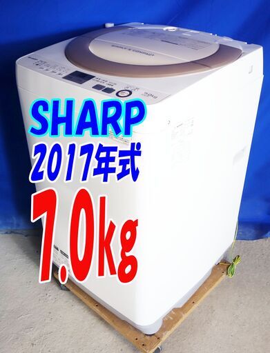 残暑mo頑張ろうセール！！超美品★2017年式★SHARP★ES-GE7A-N★7.0kg★全自動洗濯機★黒カビからガード!!☆少ない水でしっかり洗浄!!★Y-0729-109