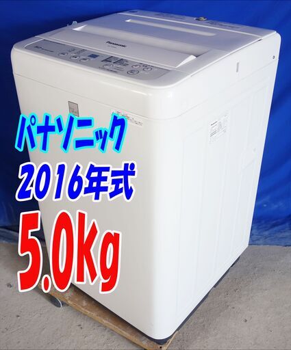 残暑mo頑張ろうセール！！超美品★2016年式★パナソニック★NA-F50ME4★5.0kg★全自動洗濯機★一人暮らし/ガンコな汚れを強力洗浄★Y-0729-112