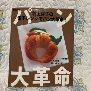 料理本 パン【村上祥子の電子レンジでパン大革命！】