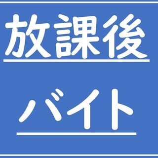 【高校生も大活躍】春日部・愛宕駅より無料送迎/現金で日払い/月1...