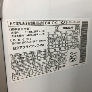 HITACHI（日立）の洗濯乾燥機2016年製（BW-DX110A）です。【トレファク 