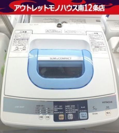 洗濯機 5.0kg 2013年製 日立 NW-5MR 全自動 スリム HITACHI 札幌市 中央区 南12条