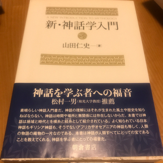 【ネット決済】新・神話学入門