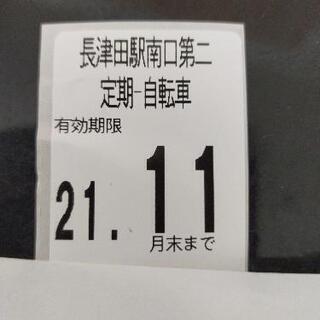 【値下げしました】長津田駅南口第二駐輪場３月分