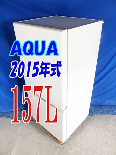 サマーセールオープン価格2015年式AQUAAQR-16D(W)157L2ドア冷凍冷蔵庫右開きフラット＆スクエアデザイン!!ビッグフリーザーY-0824-013