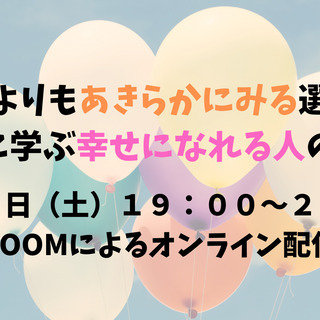 諦めるよりもあきらかにみる選択を！ブッダに学ぶ幸せになれる人の思考法