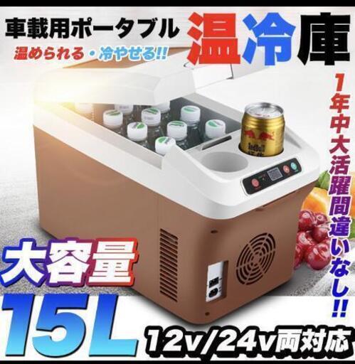 温冷庫 家庭用電源、自動車電源