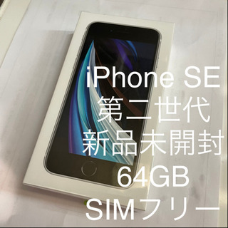 【ネット決済・配送可】【新品未開封】iPhone SE 第2世代...