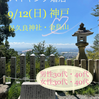 30代・40代 ハイキング婚活❣️神戸保久良神社と金鳥山展望所 ...