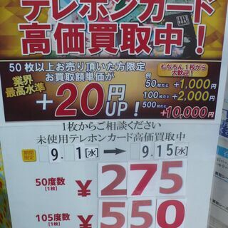 【期間限定】テレホンカード強化買取キャンペーン!!