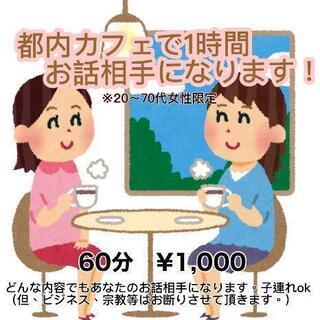 都内のお洒落エリアで1時間お話相手になります※女性限定