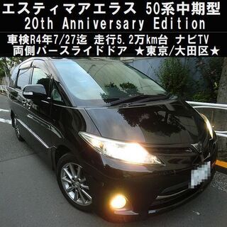 ☆50系中期型エスティマアエラス20TH！車検R4年7/27迄 ...