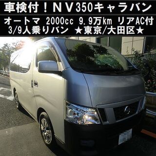 ☆車検付NV350キャラバン！9.9万km台！AT 2000cc...